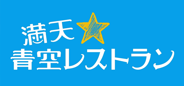 満天☆青空レストラン