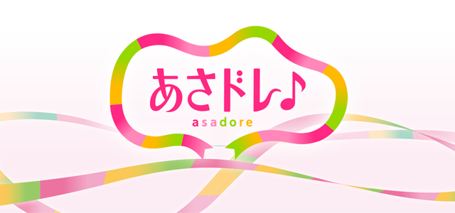 あさドレ♪