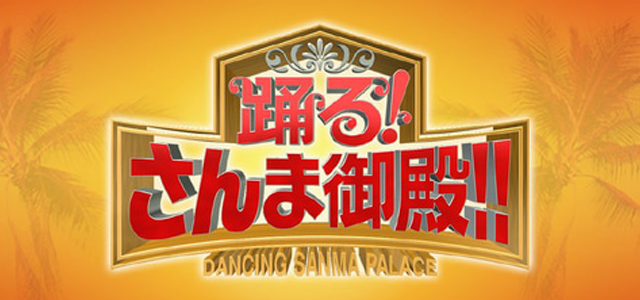 踊る!さんま御殿‼