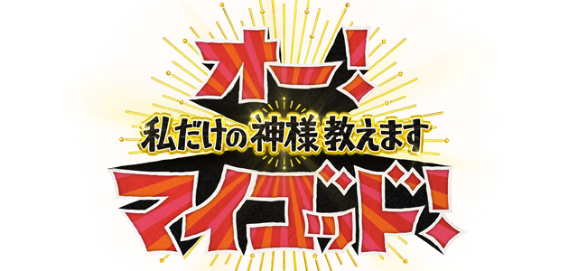 オー！ マイゴッド！ 私だけの神様、教えます