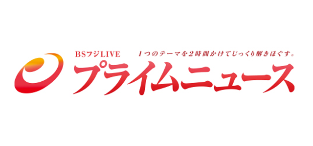 プライムニュース