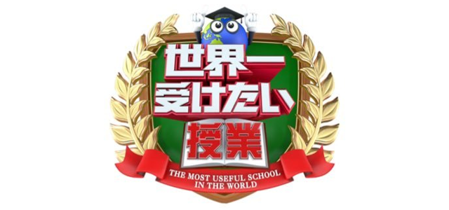 世界一受けたい授業