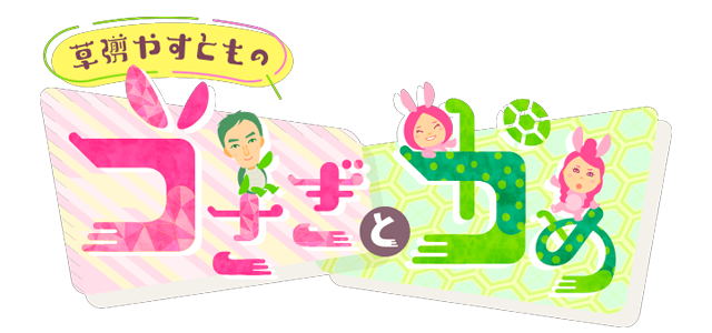 草彅やすともの うさぎとかめ